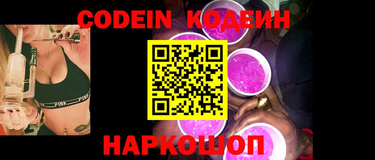 Кодеин Purple Drank  Кодеин Purple Drank  Саяногорск  дарнет шоп  Вход с VPN 
